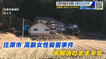 庄原高齢女性殺害事件　未解決のまま半年　防犯カメラ少なく捜査は厳しい状況「断片的でも情報提供を」広島