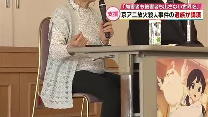 「加害者も被害者も出さない世界を望んでいる」　京アニ放火殺人事件の遺族が講演 　大分