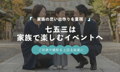 七五三で最も重視するのは「家族の思い出」36.1％｜七五三は“家族で楽しむイベント”へ変化