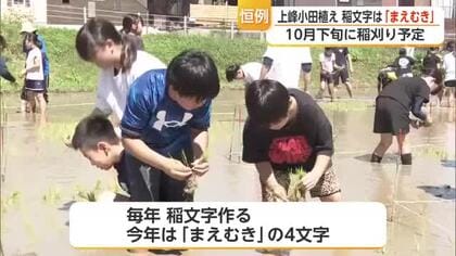 今年の文字は「まえむき」　小学5年生109人が恒例の田植えに挑戦【佐賀県】