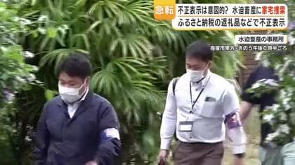 不正表示は意図的？　水迫畜産に家宅捜索　ふるさと納税の返礼品などで不正表示