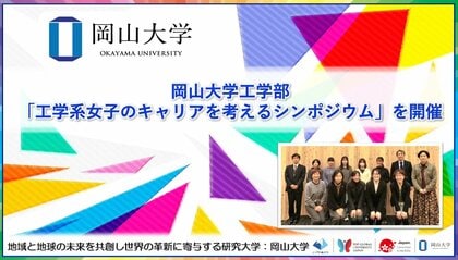 【岡山大学】岡山大学工学部「工学系女子のキャリアを考えるシンポジウム」を開催