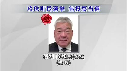 玖珠町長選　37年ぶりの無投票で現職の宿利氏（63）が3期目の当選　人口減少対策など取り組む　大分