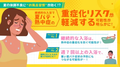 夏の健康に“お風呂習慣”が効く! 継続的な入浴で夏バテ・熱中症の重症化リスクが軽減する可能性