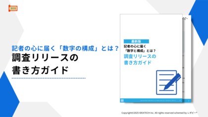 【記者に届く調査リリースとは？】IDEATECH、「調査リリースの書き方ガイド」を無料公開