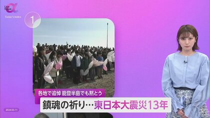 東日本大震災から13年…各地で追悼　岸田首相「復興に全力尽くす」　政府は“業種ごとの支援”の検討を