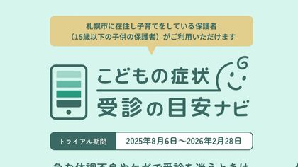 救急出動約11万5000件 急な子どもの体調不良「救急車呼ぶべき？」迷う親の不安解消！デジタルで支援『こどもの症状受診の目安ナビ』命の不安に寄り添う「医療DX」活用でAI問診や大学で人材育成も_北海道