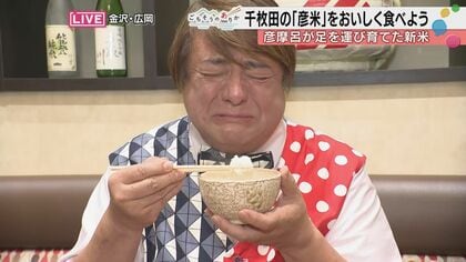 彦摩呂が1年かけて育てた新米「彦米」ついに実食「甘みが強いですよ」輪島・千枚田の復興への思いあまって感涙