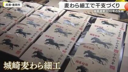 来年の干支を“疾走する黒馬”で表現　城崎温泉で麦わら細工の絵馬づくり　300年続く伝統の技　新年を迎える準備が進む　兵庫