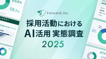 採用活動は「AIで実際に採用決定を出す」時代へ。導入企業の半数が「成果に課題」と回答