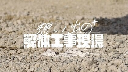 ショベルカーで未練を断ち切る？バレンタインに「想い出の品」を重機で“解体”するイベントを開催…どんな物でもOKか聞いた