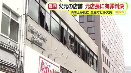 タバコの不始末でビル火災…消防士死亡　火元となった飲食店の元店長に執行猶予付きの有罪判決