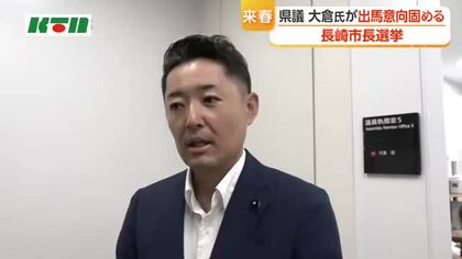 来春の長崎市長選に大倉県議が出馬の意向