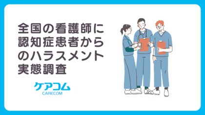 【看護師255名の悲鳴】認知症患者からのハラスメント、9割超が経験。「病気のせい」という言葉が、現場の暴力・暴言を正当化する壁に。