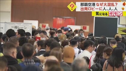 「保安検査場事案が起こった」制限区域内でカッターナイフ発見　“全員再検査”で飛行機遅延　出発ロビー大混乱　那覇空港