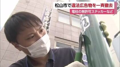 「貼るのは一瞬…はがすのは大きな手間」松山市で違法広告物などを一斉撤去　ネット普及で減少傾向【愛媛】