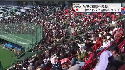 「わくわくさせて」「世界一へ」スター選手集結・侍ジャパン宮崎キャンプ