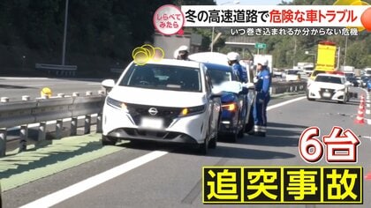玉突き事故の瞬間に何が？冬の高速道路トラブル【しらべてみたら】