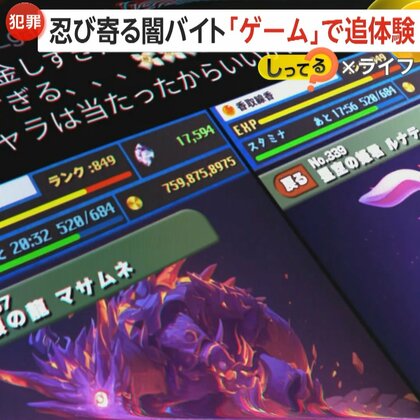 忍び寄る“闇バイト”…「レイの失踪」ゲームで追体験　応募者の3割が30代以上…中高年にも犯罪加担の危険性【しってる？】