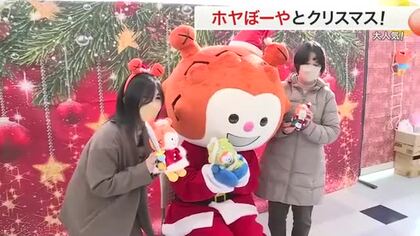 「ホヤぼーや」と楽しむクリスマス！全国区の人気 県内外のファンと交流〈宮城・気仙沼市〉