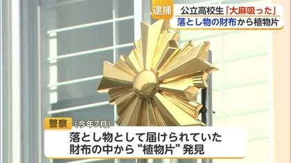 落とし物の「財布」から大麻か…17歳の高校生を逮捕「吸ったことは間違いない」【佐賀県】