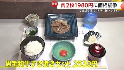 すき焼き肉2枚」のセットが1980円で“価格論争” 店は「食べ応えよりも心 