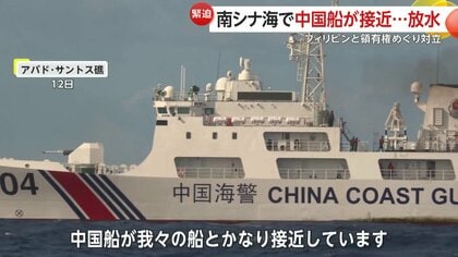 ただちに立ち去れ」中国海警局の船がフィリピン巡視船を取り囲む 緊迫