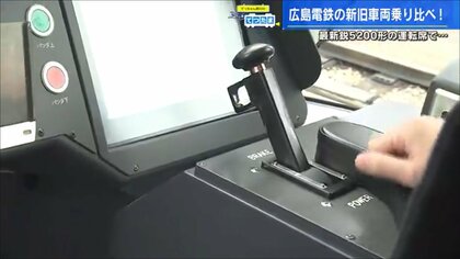 開業110年の路面電車 新旧車両の運転席は“オートマ”と“マニュアル