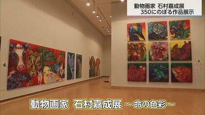 動物たちの躍動感あふれる「命の色彩」 自閉症の動物画家・石村嘉成が