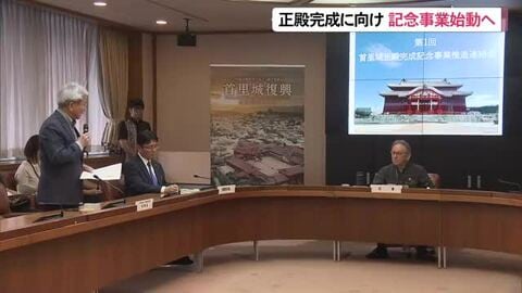首里城正殿の今秋完成へ向け連絡会発足　記念関連事業で機運高める