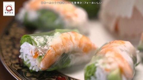 葛飾区「フォーおいしい」の生春巻きが家で味わえる！元「dancyu」編集長が追い求める日本一ふつうで美味しいレシピ