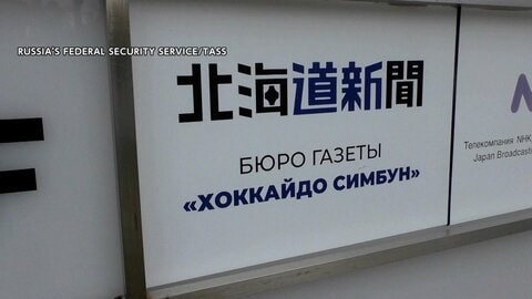 ロシアが北海道新聞記者を拘束　スパイ容疑で出国前日に