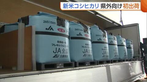【新米コシ】コメ余りで“出荷時期”調整「注文を後ろ倒しにと」　出荷量も去年と比べ約80トン減…不安抱えながらも新潟県外へ初出荷「一杯でも多く食べて」
