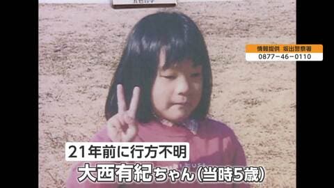「もう1本取ってくる」タケノコ掘りの最中に姿消す　当時5歳の大西有紀ちゃん行方不明から21年　情報提供呼びかけ　香川・坂出市