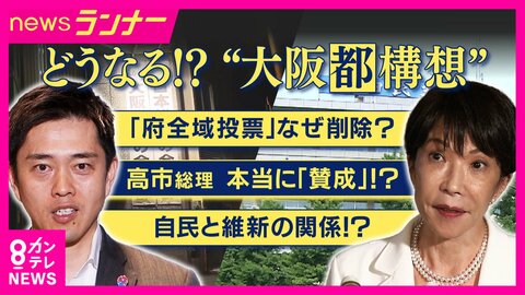 高市総理「“都構想”に賛成」発言はあった？なかった？　吉村代表「2人で話したときには聞きました」　維新関係者「吉村さんそんなん言ってええの？」