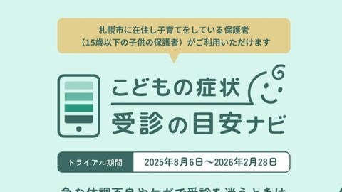 救急出動約11万5000件 急な子どもの体調不良「救急車呼ぶべき？」迷う親の不安解消！デジタルで支援『こどもの症状受診の目安ナビ』命の不安に寄り添う「医療DX」活用でAI問診や大学で人材育成も_北海道