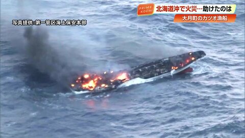 「機関室から出火」高知のカツオ漁船が海上で火災に…カツオ一本釣り漁船「第151明神丸」が駆けつけ救助　北海道沖600キロで乗組員17人救出