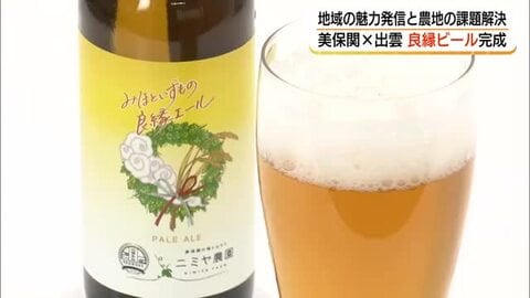 島根の「二大聖地」ゆかりのビールを奉納　美保関産のホップで出雲の醸造所が製造