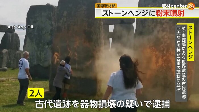 「ストーンヘンジ」にオレンジ色の粉末を吹きかける環境活動家