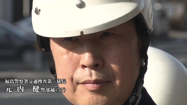 福島警察署・交通捜査第一係長の元内健警部補(57)