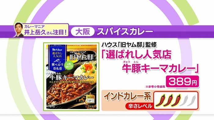 ハウス「旧ヤム邸」監修 選ばれし人気店 牛豚キーマカレー 389円※参考小売価格