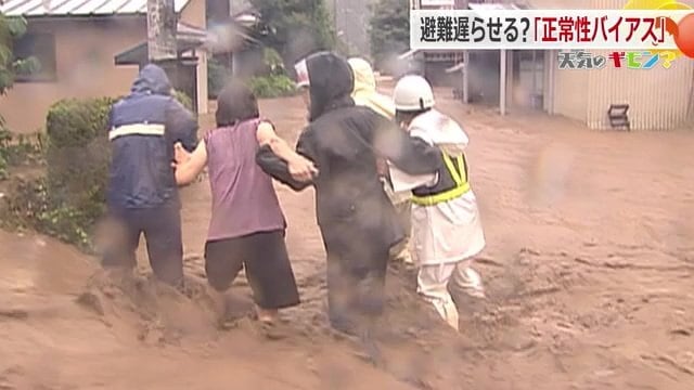 正常性バイアス