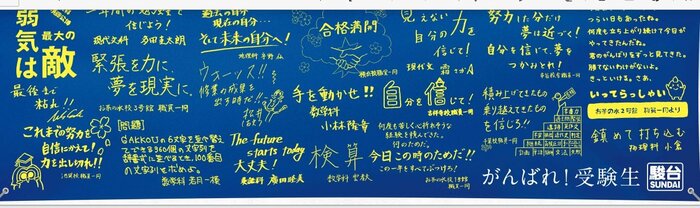 受験生への応援メッセージ(提供:駿台予備学校)