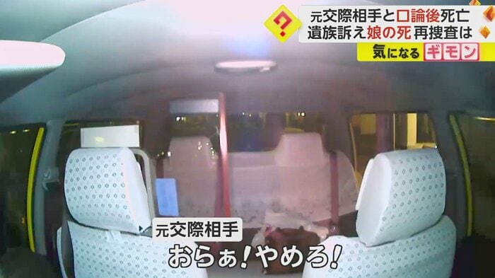 2人がタクシーを降りると、元交際相手の叫び声が