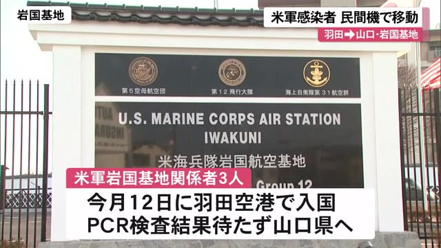 米軍コロナ感染者が民間機搭乗 羽田→山口 「レンタカーで移動」と虚偽申告