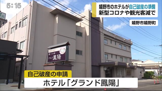 グランド鳳陽自己破産申請へ コロナの影響【佐賀県】