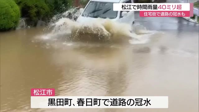 一時ひざ下まで冠水 時間雨量40ミリ超の激しい雨で住宅地に被害(島根・松江)