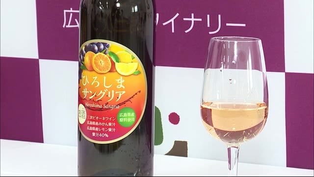 暑い夏に「清涼感」広島三次ワイナリーが “ひろしまサングリア” 発売