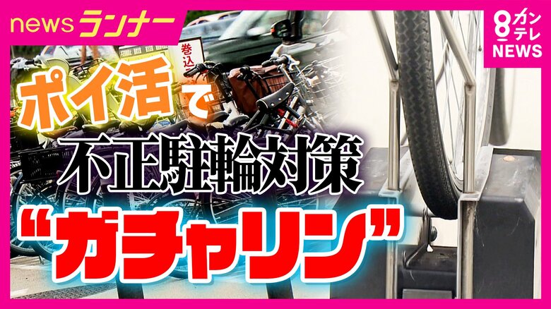 ロックをかけずに停める“見せかけ駐輪” 被害額は750万円にも… 自転車を正しく停め直して写真を送るだけ「ポイ活アプリ」|FNNプライムオンライン