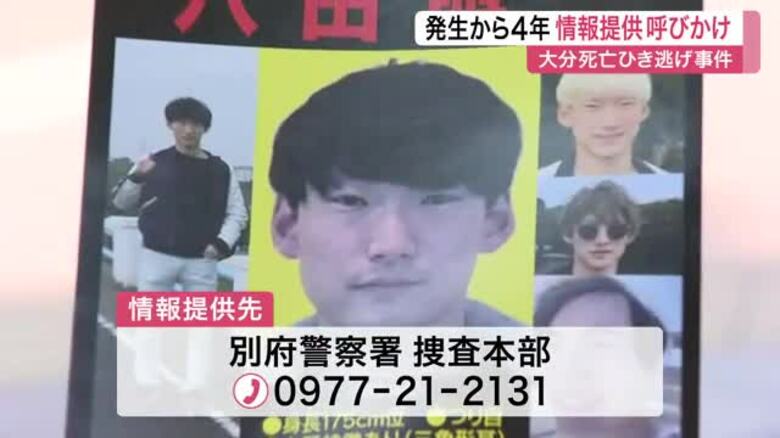 別府市の大学生死亡ひき逃げ事件から４年…大分県警などがＪＲ仙台駅前でチラシを配り情報提供呼びかけ｜FNNプライムオンライン